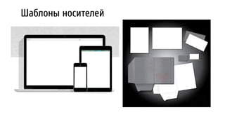 Шаблоны носителей
 