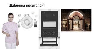 Шаблоны носителей
 