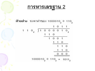 การหารเลขฐาน 2
 