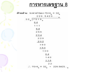 การหารเลขฐาน 8
 