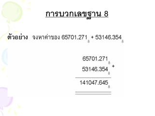 การบวกเลขฐาน 8
 