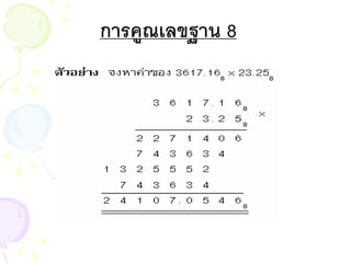 การคูณเลขฐาน 8
 
