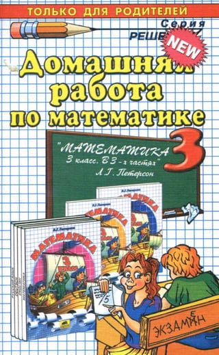 Решебник И Гдз По Математике За 3 Класс Петерсон | PDF