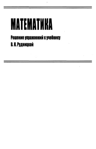 Решебник И Гдз По Математике За 3 Класс Рудницкая | PDF