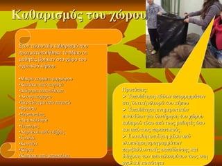 Καθαρισμός του χώρου
Στον τελευταίο καθαρισμό που
πραγματοποιήθηκε το Μάιο οι
μαθητές βρήκαν στο χώρο του
σχολικού κήπου:
•Μικρό κομμάτι μαρμάρου
•Καπάκια από παγωτά
•Διάφορα σακουλάκια
•Αλουμινόχαρτο
•Περιτύλιγμα από παγωτό
•Φρούτα
•Σερπαντίνες
•Αυτοκόλλητα
•Τέμπερες
•Χαρτάκια από τσίχλες
•Γυαλιά
•Κουτάλι
•Κάρτα
•Καπάκια από μπουκάλια
Προτάσεις:
 Τοποθέτηση κάδων απορριμμάτων
στη δυτική πλευρά του κήπου
 Τοποθέτηση ενημερωτικών
πινακίδων για διατήρηση του χώρου
καθαρού τόσο από τους μαθητές όσο
και από τους περαστικούς
 Ευαισθητοποίηση μέσα από
υλοποίηση προγραμμάτων
περιβαλλοντικής εκπαίδευσης και
διάχυση των αποτελεσμάτων τους στη
σχολική κοινότητα
 