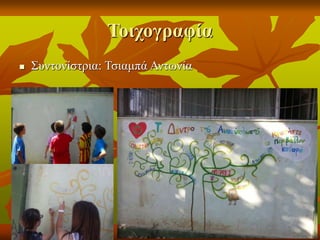 Τοιχογραφία
 Συντονίστρια: Τσιαμπά Αντωνία
 