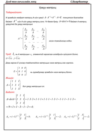 3. урвуу матриц | PDF