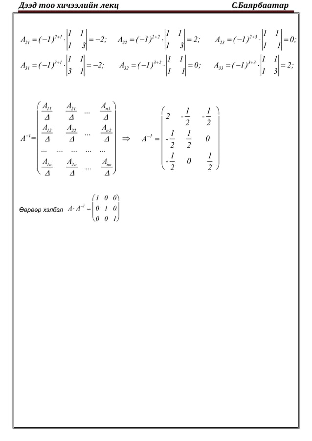 3. урвуу матриц | PDF