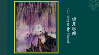 望
月
思
親
(LookingtotheMoon)
 