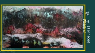 梯
田
(Terraced
Paddies)
 