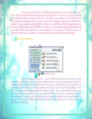 â¤Ã§§Ò¹»ÃÐàÀ·¹Õéà»š¹â¤Ã§ §Ò¹·ÕèãªŒ¤ÍÁ¾ÔÇàµÍÃª‹ÇÂã¹¡ÒÃ¨íÒÅÍ§¡ÒÃ·´ÅÍ§¢Í§ÊÒ¢Ò
µ‹Ò§æ «Öè§à»š¹§Ò¹·ÕèäÁ‹ÊÒÁÒÃ¶·´ÅÍ§´ŒÇÂÊ¶Ò¹¡ÒÃ³¨ÃÔ§ä´Œ àª‹¹ ¡ÒÃ¨Ø´ÃÐàºÔ´ à»š¹µŒ¹ áÅÐà»š¹
â¤Ã§§Ò¹·Õè¼ÙŒ·íÒµŒÍ§ÈÖ¡ÉÒÃÇºÃÇÁ¤ÇÒÁÃÙŒ ËÅÑ¡¡ÒÃ ¢ŒÍà·ç¨¨ÃÔ§ áÅÐá¹Ç¤Ô´µ‹Ò§æ ÍÂ‹Ò§ÅÖ¡«Öé§ã¹àÃ×èÍ§·Õè
µŒÍ§¡ÒÃÈÖ¡ÉÒáÅŒÇàÊ¹Íà»š¹á¹Ç¤Ô´ áºº¨íÒÅÍ§ ËÅÑ¡¡ÒÃ «Öè§ÍÒ¨ÍÂÙ‹ã¹ÃÙ»¢Í§ÊÙµÃ ÊÁ¡ÒÃ ËÃ×Í¤íÒÍ¸ÔºÒÂ
¾ÃŒÍÁ·Ñé§ÒÃ¨íÒÅÍ§·ÄÉ¯Õ´ŒÇÂ¤ÍÁ¾ÔÇàµÍÃãËŒÍÍ¡ÁÒà»š¹ÀÒ¾ ÀÒ¾·Õèä´Œ¡ç¨Ðà»ÅÕèÂ¹ä»µÒÁÊÙµÃËÃ×ÍÊÁ¡ÒÃ
¹Ñé¹ «Öè§¨Ð·íÒãËŒ¼ÙŒàÃÕÂ¹ÁÕ¤ÇÒÁà¢ŒÒã¨ä´Œ´ÕÂÔè§¢Öé¹ ¡ÒÃ·íÒâ¤Ã§§Ò¹»ÃÐàÀ·¹ÕéÁÕ¨Ø´ÊíÒ¤Ñ­ÍÂÙ‹·Õè¼ÙŒ·íÒµŒÍ§ÁÕ¤ÇÒÁÃÙŒ
ã¹àÃ×èÍ§¹Ñé¹æ à»š¹ÍÂ‹Ò§´Õ µÑÇÍÂ‹Ò§â¤Ã§§Ò¹¨íÒÅÍ§·ÄÉ®Õ àª‹¹ ¡ÒÃ·´ÅÍ§àÃ×èÍ§¡ÒÃäËÅ¢Í§¢Í§àËÅÇ ¡ÒÃ
·´ÅÍ§àÃ×èÍ§¾ÄµÔ¡ÃÃÁ¢Í§»ÅÒ»ÃÑ¹Â‹Ò áÅÐ¡ÒÃ·´ÅÍ§àÃ×èÍ§¡ÒÃÁÍ§àËç¹ÇÑµ¶ØáººÊÒÁÁÔµÔ à»š¹µŒ¹
â¤Ã§§Ò¹»ÃÐÂØ¡µãªŒ§Ò¹
ÃÙ»·Õè 4 â»Ãá¡ÃÁ¨Ñ´µÒÃÒ§ÊÍ¹
â¤Ã§§Ò¹»ÃÐÂØ¡µãªŒ§Ò¹à»š¹ â¤Ã§§Ò¹·ÕèãªŒ¤ÍÁ¾ÔÇàµÍÃã¹¡ÒÃÊÃŒÒ§¼Å§Ò¹à¾×èÍ
»ÃÐÂØ¡µãªŒ§Ò¹¨ÃÔ§ã¹ªÕÇÔµ »ÃÐ¨íÒÇÑ¹ ÍÒ·Ôàª‹¹ «Í¿µáÇÃÊíÒËÃÑº¡ÒÃÍÍ¡áººáÅÐµ¡áµ‹§ÀÒÂã¹ÍÒ¤ÒÃ
«Í¿µáÇÃÊíÒËÃÑº¡ÒÃ¼ÊÁÊÕ áÅÐ«Í¿µáÇÃÊíÒËÃÑº¡ÒÃÃÐºØ¤¹ÃŒÒÂ à»š¹µŒ¹ â¤Ã§§Ò¹»ÃÐàÀ·¹Õé¨ÐÁÕ¡ÒÃ
»ÃÐ´ÔÉ°ÎÒÃ´áÇÃ «Í¿µáÇÃ ËÃ×ÍÍØ»¡Ã³ãªŒÊÍÂµ‹Ò§æ «Öè§ÍÒ¨à»š¹¡ÒÃ¤Ô´ÊÃŒÒ§ÊÔè§¢Í§¢Öé¹ãËÁ‹ ËÃ×Í
»ÃÑº»ÃØ§à»ÅÕèÂ¹á»Å§¢Í§à´ÔÁ·ÕèÁÕÍÂÙ‹áÅŒÇãËŒÁÕ»ÃÐÊÔ·¸ÔÀÒ¾ÊÙ§¢Öé¹ â¤Ã§§Ò¹ÅÑ¡É³Ð¹Õé¨ÐµŒÍ§ÈÖ¡ÉÒáÅÐ
ÇÔà¤ÃÒÐË¤ÇÒÁµŒÍ§¡ÒÃ¢Í§¼ÙŒãªŒ¡‹Í¹ áÅŒÇ¹íÒ¢ŒÍÁÙÅ·Õèä´ŒÁÒãªŒã¹¡ÒÃÍÍ¡áºº áÅÐ¾Ñ²¹ÒÊÔè§¢Í§¹Ñé¹æ
µ‹Í¨Ò¡¹Ñé¹µŒÍ§ÁÕ¡ÒÃ·´ÊÍº¡ÒÃ·íÒ§Ò¹ËÃ×Í·´ÊÍº¤Ø³ÀÒ¾¢Í§ÊÔè§»ÃÐ´ÔÉ°áÅŒÇ»ÃÑº »ÃØ§á¡Œä¢ãËŒÁÕ¤ÇÒÁ
ÊÁºÙÃ³ â¤Ã§§Ò¹»ÃÐàÀ·¹Õé¼ÙŒàÃÕÂ¹µŒÍ§ãªŒ¤ÇÒÁÃÙŒà¡ÕèÂÇ¡Ñºà¤Ã×èÍ§¤ÍÁ¾ÔÇàµÍÃ ÀÒÉÒâ»Ãá¡ÃÁ áÅÐ
à¤Ã×èÍ§Á×Íµ‹Ò§æ ·Õèà¡ÕèÂÇ¢ŒÍ§
 