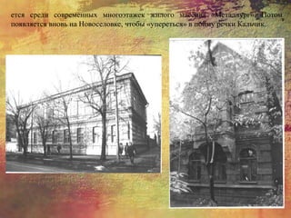 ется среди современных многоэтажек жилого массива «Металлург». Потом
появляется вновь на Новоселовке, чтобы «упереться» в пойму речки Кальчик.
 