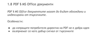 1.8 PDF § MS Office документи
PDF § MS Office документите могат да бъдат обхождани и
индексирани от търсачките.
Особености...