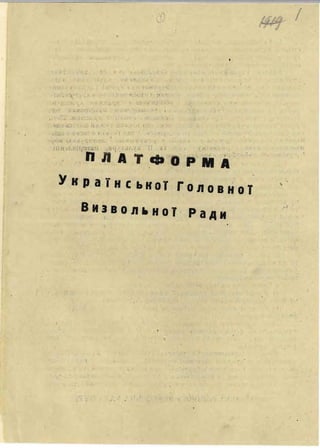 Платформа УГВР. Липень 1944 р.