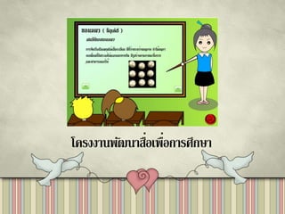 โครงงานพัฒนาสื่อเพื่อการศึกษา
 