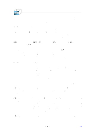 그리고 그 변혁은 사람들의 삶에 지대한 영향을 미칠 수 있을 때라야 오래 지속될 수 있다. 이미 성
숙해진 시장에서 기업들로 하여금 변혁을 추구하도록 만드는 데는 두 가지 힘이 존재한다. 그것은 미
래 성장의 필요성과 강력한 차별화의 필요성이다.
<사례> 미래성장의 필요성 - 어린이의 영양에 관심을 가진 디즈니
월트 디즈니는 주로 엔터테인먼트 산업에 주력해 온 기업이다. 전 세계적으로 유명한 테마파크 외에
도, 세계 최대의 캐릭터(미키마우스, 도날드덕 등) 생산업체이다. 엔터테인먼트 산업에 주력하는 것 이
외에 디즈니는 아이들이 느끼는 친근감을 활용해 소비재 제품도 판매하고 있다. 이 영역에서 디즈니
는 소비자의 건강 문제에 접근함으로써 자사의 비즈니스 모델에 통합했다.
2004년 디즈니컨슈머프로덕트(DCP)는 5~9세 미국 아동 중 30% 이상이 과체중이며, 14%가 비만이라는
사실을 알게 되었다. DCP는 원래 건강 관련 문제 해결에 기여하는 기업이 아니었지만 디즈니 캐릭터
라이선스를 사용하는 업체 중 하나가 맥도날드라는 사실이 아동 비만 문제에 관심을 갖게 된 계기가
되었다. 아이의 건강을 염려하는 부모가 늘어나는 분위기에 발맞추어 DCP는 건강에 좋은 영양 성분
기준을 만들고, 이 기준에 맞추어 디즈니 상표나 캐릭터를 사용하는 기업들이 건강한 식품을 판매하
도록 유도하였다. 이처럼 디즈니는 건강을 중시하는 소비자라는 새로운 트렌드에 맞추어 어린이들과
연결고리를 만듦으로써 보다 쉽게 미래 성장 동력을 확보할 수 있을 것이다.
<사례> 강력한 차별화의 필요성 - 건강한 삶을 추구하는 웨그먼스
슈퍼마켓 체인 웨그먼스는 건강에 유익하고 맛도 좋은 조리 식품을 널리 보급함으로써 가정식 대체
식품이라는 개념을 널리 보급했다. 동사의 모토는 훌륭한 식생활, 훌륭한 삶이다. 이 모토가 의미하
는 것은 채소와 과일을 많이 먹고, 적당한 운동을 하고, 섭취하는 음식의 칼로리를 계산하고, 건강 지
수를 체크하며 생활하는 라이프스타일이다. 웨그먼스는 소비자의 건강을 위해서는 균형 잡힌 영양 섭
취가 무엇보다 중요하다고 생각하며, 건강한 라이프스타일을 장려하는 것이 지역사회에 기여하는 것
인 동시에 자사의 발전도 촉진하는 길이라고 믿는다.
위의 사례처럼 기업이 사회문화적 변혁을 이루기 위해서는 다음 세 가지 단계가 필요하다.
- 1단계: 사회문화적 이슈 파악하기. 기업은 자신이 참여할 사회문화적 이슈를 3가지 기준에 따라 선
택해야 한다. 자사의 비전이나 가치에 부합하는지 여부, 비즈니스 영향력, 사회적 영향력이 그것이
다.
- 2단계: 타깃 집단 선택하기. 타깃 집단에는 3가지 유형이 있다. 첫째, 성별과 연령에 따른 그룹이다.
여성, 노년층 등이 여기에 해당한다. 잠재적 대상 혹은 사회적으로 간과되고 있는 대상을 선택할수
록 사회적 변화의 효과가 커진다. 둘째 유형은 중산층이다. 중산층은 가장 거대한 소비자 시장이며,
이 그룹에 속한 이들은 건강, 교육, 사회적 불공정 등과 관련해 중요한 이슈를 골고루 갖고 있다.
셋째 유형은 소수 집단이다. 여기에는 특정한 인종, 종교 신자, 장애인 등이 있다. 이들은 다양성과
관련된 대의의 타깃 집단이 되는 경우가 많다.
- 3단계: 변화를 위한 해법 제공하기. 변화를 위한 해법으로는 기업이 일자리를 창출하거나, 혁신적인
성과를 내거나, 사회적 문제 해결에 도움이 되는 제품이나 서비스를 만드는 것 등이 있다.
마켓 3.0- 9 -
 