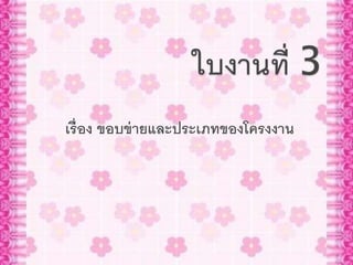 เรื่อง ขอบྺ่ายและประเภทของโครงงาน
 
