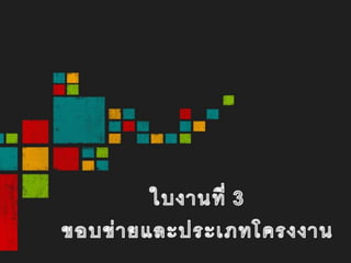 ใบงานที่ 3