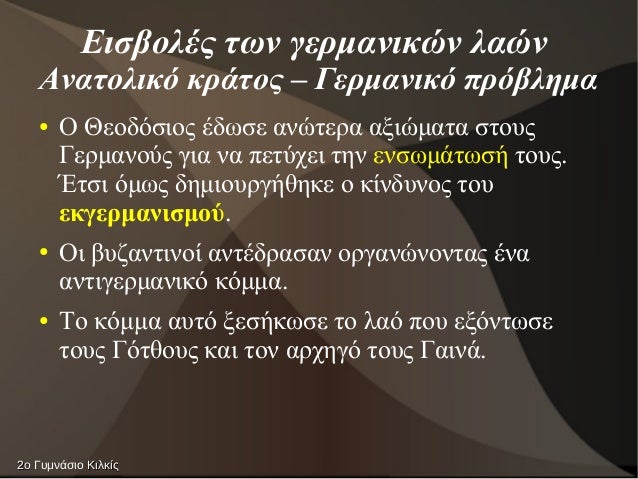 Î•Î¹ÏƒÎ²Î¿Î»Î­Ï‚ Ï„Ï‰Î½ Î³ÎµÏÎ¼Î±Î½Î¹ÎºÏŽÎ½ Î»Î±ÏŽÎ½
Î‘Î½Î±Ï„Î¿Î»Î¹ÎºÏŒ ÎºÏÎ¬Ï„Î¿Ï‚ â€“ Î“ÎµÏÎ¼Î±Î½Î¹ÎºÏŒ Ï€ÏÏŒÎ²Î»Î·Î¼Î±
â— ÎŸ Î˜ÎµÎ¿Î´ÏŒÏƒÎ¹Î¿Ï‚ Î­Î´Ï‰ÏƒÎµ Î±Î½ÏŽÏ„ÎµÏÎ± Î±Î¾Î¹ÏŽÎ¼Î±Ï„Î± ÏƒÏ„Î¿Ï…Ï‚
Î“ÎµÏÎ¼Î±Î½Î¿ÏÏ‚ Î³Î¹...