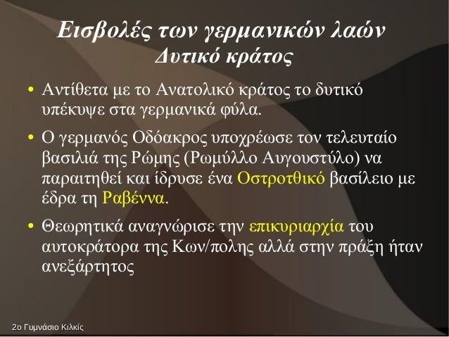 ÎιÏβολÎÏ ÏÏν γεÏμανικÏν λαÏν
ÎÏ
ÏÎ¹ÎºÏ ÎºÏάÏοÏ
â ÎνÏίθεÏα με Ïο ÎναÏÎ¿Î»Î¹ÎºÏ ÎºÏάÏÎ¿Ï Ïο δÏ
ÏικÏ
Ï
ÏÎκÏ
Ïε ÏÏα γεÏμανικά ÏÏλα.
â ΠγεÏ...