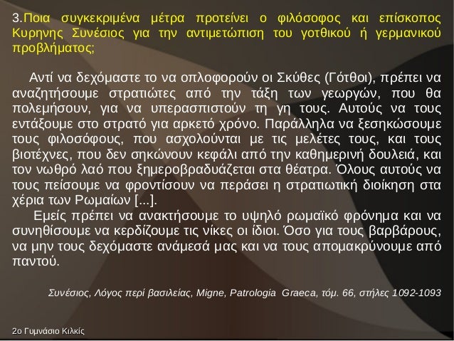 3.Ποια ÏÏ
γκεκÏιμÎνα μÎÏÏα ÏÏοÏείνει ο ÏιλÏÏοÏÎ¿Ï ÎºÎ±Î¹ εÏίÏκοÏοÏ
ÎÏ
ÏÎ·Î½Î·Ï Î£Ï
νÎÏÎ¹Î¿Ï Î³Î¹Î± Ïην ανÏιμεÏÏÏιÏη ÏοÏ
γοÏÎ¸Î¹ÎºÎ¿Ï Î® γεÏμανι...