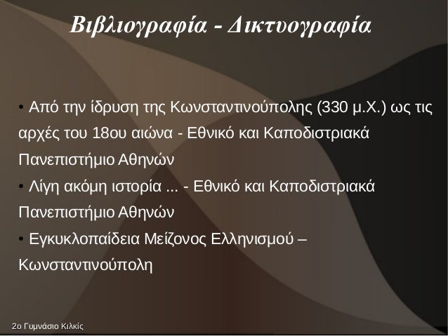â ÎÏÏ Ïην ίδÏÏ
Ïη ÏÎ·Ï ÎÏνÏÏανÏινοÏÏÎ¿Î»Î·Ï (330 μ.Χ.) ÏÏ ÏιÏ
αÏÏÎÏ ÏοÏ
18οÏ
αιÏνα - ÎÎ¸Î½Î¹ÎºÏ ÎºÎ±Î¹ ÎαÏοδιÏÏÏιακά
ΠανεÏιÏÏήμιο Îθην...