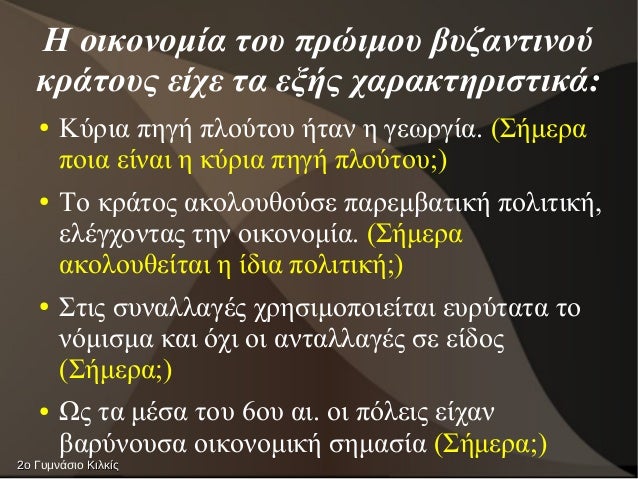 Ποικονομία ÏοÏ
ÏÏÏιμοÏ
βÏ
ζανÏινοÏ
κÏάÏοÏ
Ï ÎµÎ¯Ïε Ïα ÎµÎ¾Î®Ï ÏαÏακÏηÏιÏÏικά:
â ÎÏÏια Ïηγή ÏλοÏÏοÏ
ήÏαν η γεÏÏγία. (ΣήμεÏα
Ïοια ...