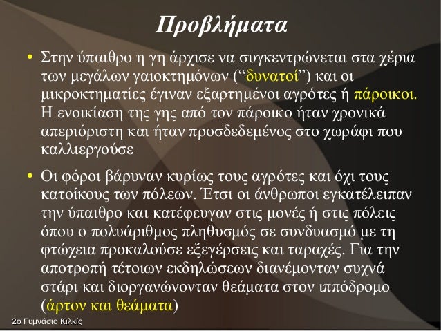 Î ÏοβλήμαÏα
â ΣÏην ÏÏαιθÏο η γη άÏÏιÏε να ÏÏ
γκενÏÏÏνεÏαι ÏÏα ÏÎÏια
ÏÏν μεγάλÏν γαιοκÏημÏνÏν (âδÏ
ναÏοίâ) και οι
μικÏοκÏημαÏί...