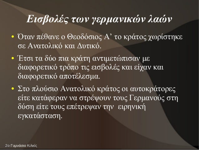 ÎιÏβολÎÏ ÏÏν γεÏμανικÏν λαÏν
â ÎÏαν ÏÎθανε ο ÎεοδÏÏÎ¹Î¿Ï Îâ Ïο κÏάÏÎ¿Ï ÏÏÏίÏÏηκε
Ïε ÎναÏÎ¿Î»Î¹ÎºÏ ÎºÎ±Î¹ ÎÏ
ÏικÏ.
â ÎÏÏι Ïα δÏο Ïια κ...