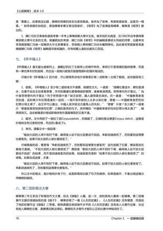 《公痴韓寒》, 版本 3.0
是“事實上，如果我沒記錯，韓寒的得獎的排名也是很靠後。後來為了宣傳，有意無意拔高，這是另一碼
事。”與李其綱所說相反，意指韓寒參賽文章沒那麼好，《萌芽》為了宣傳拔高韓寒，韓寒是《萌芽》推
出的。
5、韓仁均在文革後恢復高考第一年考上華東師範大學中文系。後來因肝炎病退，在1982年自考獲得華
東師範大學中文系的文憑。根據網友的考證，韓仁均與《萌芽》中的編輯是華師大同級的同學，出題考官
李其綱是韓仁均後一屆華師大中文系畢業生，李其綱入學時韓仁均尚未離開學校。因此麥田等質疑者高度
懷疑韓仁均與《萌芽》編輯是早就相識的，所有相關人員對此都矢口否認。
七、《杯中窺人》
《杯裡窺人》連文獻出處都列上、連難記的拉丁文都用上的寫作特色，表明它不是現場的臨時發揮，而是
有一事先準本好的底稿，而且這一底稿只能是在能查閲資料的場所寫成的。
仔細分析《杯裡窺人》的內容，可以發現有些地方很像是抄寫（或默寫）出現了錯誤。這些錯誤有三
類：
1、脫節。《杯裡窺人》至少有二處前後文不連貫，跳躍性太大。一處是：“接觸社會這水，哪怕是清
水，也會不由自主如害羞草葉，本來的嚴謹也會慢慢被舒展開，漸漸被浸潤透。思想便向列子靠近。”為
什麼思想便向列子靠近？列子思想是什麼？缺乏說明，讓人讀得莫名其妙。另一處是：“中國教育者是
否知道，這和青少年犯罪是連在一起的，一個不到年齡的人太多沾染社會，便會——中國教育者把性和
犯罪分得太清了，由文字可以看出，中國人造字就沒古羅馬人的先知，”“便會”什麼？至少漏了一個表
示“便會容易受到誘惑而犯罪”之類的意思的句子。突然轉到“中國教育者把性和犯罪分得太清了”，顯
得很突兀。這些都像是抄寫或默寫時有所遺漏導致的文意不通。
2、錯字。文中用到了一個拉丁詞Corpusdelieti，但寫錯了，正確的寫法應是Corpus delicti，這像是
抄寫時沒有注意到空格，而且把c看成了e。
3、串列。請看文中一個段落：
“敢說大話的人得不到好下場，嚇得後人從不說大話變成不說話。幸虧胡適病死了，否則看到這情景
也會氣死。結果不說大話的人被社會接受了。”
仔細推敲的話，會發現“幸虧胡適病死了，否則看到這情景也會氣死”這句放錯了位置，應該是放在
最後才通順。“不說大話的人被社會接受了”應該是“敢說大話的人得不到好下場，嚇得後人從不說大話
變成不說話”的結果，而不是胡適被氣死的結果。胡適被氣死是對“結果不說大話的人被社會接受了”的
感慨。如果改成這樣，才通：
“敢說大話的人得不到好下場，嚇得後人從不說大話變成不說話。結果不說大話的人被社會接受了。
幸虧胡適病死了，否則看到這情景也會氣死。”
所以文中的寫法，是抄寫時抄串了行，或是默寫時記錯了句子的順序。如果是創作，不會出現這種次
序顛倒的錯誤。
八、第二屆新概念大賽
韓寒第二年又參加了新概唸作文大賽，投去《頭髮》入圍。這一次，他和其他入圍者一起複賽。第二屆複
賽作文題目現場抽取的是《扇子》，韓寒卻寫了一篇《人生的定義》。《人生的定義》沒有獲獎，而是給
了他的初賽作品《頭髮》二等獎。能夠真實反映其寫作水平的《人生的定義》沒有收入大賽作品集，也沒
有收入韓寒的文集，真實情況無法得知。韓寒的天才寫作才能在公正的比賽中神秘消失了。
76 Chapter 1. 一 證據總結篇
 