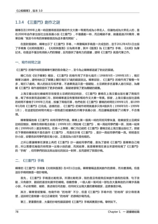 《公痴韓寒》, 版本 3.0
1.3.4 《三重門》創作之謎
韓寒在在1999年上高一時因獲得首屆新概唸作文大賽一等獎而成為小眾名人，但讓他成為大眾名人的，是
在2000年由作家出版社出版長篇小說《三重門》，不僅轟動一時，而且暢銷不衰，銷量超過200萬冊，韓
寒自稱“我至今所有的榮譽都是因為這本書而開始”。
在面對質疑時，韓寒出示了《三重門》手稿，一再聲稱其手稿是一次成型的，並于2012年4月1日出版
了手稿集《光明與磊落》。《光明與磊落》分為兩本書，其中《磊落》為《三重門》手稿，《光明》為筆
記本。但是這不僅沒有消除人們的懷疑，反而提供了最有力的證據，證明《三重門》就是代筆之作。
一、寫作時間之謎
《三重門》的寫作時間是韓寒代筆的致命傷之一，至今為止韓寒都迴避了對此的質疑。
韓仁均在《兒子韓寒》裡說，《三重門》的寫作用了不到七個月（1998年9月～1999年3月），寫於
韓寒16歲時，還特地糾正了媒體上關於寫於17歲的錯誤說法。韓寒卻說，《三重門》的寫作用了整整一年
多，寫於17歲時。兩人的說法互相矛盾，不過畢竟這只是一個疑點，土豆網對多名當事人進行採訪，為瞭
解《三重門》寫作過程提供了更多的線索，質疑者發現了更為關鍵的疑團。
上海文藝出版社總編郟宗培接受土豆網的採訪時說，《三重門》書稿在上海文藝出版社審了兩個月
後，寫了修改意見退給韓仁均，那時韓寒還沒有獲得新概唸作文大賽一等獎。那麼，上海文藝出版社退稿
的時間不會晚于1999年三月底，按審了兩個月算，他們收到《三重門》書稿的時間在1999年1月，即1999
年1月時《三重門》已完成。這樣的話，《三重門》的寫作時間就最多只有4個多月（1998年9月～1999年
1月），在這麼短的時間內寫出一部到處引經據典的20萬字長篇小說，而且據稱還寫廢了10萬字，不合情
理。
韓寒聲稱他寫《三重門》時有同學們作證。韓寒上第一個高一時的同班同學朱蓮、陸樂接受土豆網採
訪時回憶說，韓寒在得新概念前後（1999年3月）開始寫《三重門》，寫一頁給同學們看一頁，到高一結束
時（1999年6月）還沒有寫完。在高一上學期，韓仁均已經把《三重門》書稿交給上海文藝出版社了。那麼
在下學期時韓寒就不是在創作《三重門》，而是在抄寫《三重門》，是抄一頁給同學們看一頁。明明是在
抄小說，卻要告訴同學們是在寫小說，正是因為小說不是他寫的。
之所以要讓韓寒在課堂上再把《三重門》抄一遍給同學們看，是為了證明《三重門》是韓寒自己寫
的，所以需要花幾個月時間演一出寫小說的戲，而其結果，就是韓寒現在拿出來證明他寫了《三重門》
的“手稿”，但同學們的說法與出版社的說法一對照，反而證明了那是抄稿。
二、《三重門》手稿
韓寒的《三重門》手稿集《光明與磊落》在4月1日出版。韓寒聲稱這是其創作的原稿，而非謄清稿。但是
這份手稿明顯是一個抄寫稿。
首先，《三重門》手稿是比較乾淨。所謂比較乾淨，指的是沒有能夠反映創作過程的段落、句子改
動，只有錯字、錯詞的塗改和漏字的補寫。很難想像，一個人能一氣呵成一部包含大量典故的20萬字長篇
小說，不必對情節、細節、表述做任何改動，但同時又出現大量的書寫錯誤，這更像是抄稿。
其次，韓寒曾經聲稱，他寫作時“的地得”不分，但是《三重門》手稿中的“的地得”卻分得很清
楚，這說明它是根據一份已正確使用“的地得”的原稿抄寫而成。
第三，更重要的是，大量的抄寫性錯誤證明《三重門》手稿其實是抄稿。舉例如下。
78 Chapter 1. 一 證據總結篇
 