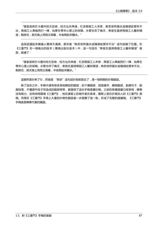 《公痴韓寒》, 版本 3.0
“寢室長終於斗膽向校方反映，校方出兵神速，忙派兩個工人來修，無奈突然漏水這種頑症歷來不
治，兩個工人東敲西打一陣，為學生帶來心理上的保障。水管也乖了幾天，寄宿生直誇兩個工人醫術精
湛，剛誇完，那天晚上雨翔又倒霉，半夜爬起來關水。”
這段話讀起來總讓人覺得不通順，原來是“無奈突然漏水這種頑症歷來不治”這句放錯了位置。在
《三重門》另一個晚出的版本（萬捲出版社版本）中，這一句放在“寄宿生直誇兩個工人醫術精湛”後
面，就通了：
“寢室長終於斗膽向校方反映，校方出兵神速，忙派兩個工人來修，兩個工人東敲西打一陣，為學生
帶來心理上的保障。水管也乖了幾天，寄宿生直誇兩個工人醫術精湛，無奈突然漏水這種頑症歷來不治，
剛誇完，那天晚上雨翔又倒霉，半夜爬起來關水。”
這顯然是抄串了行，把後面 “無奈”這句話抄到前面去了，是一個明顯的抄寫錯誤。
除了這些之外，手稿中還有很多其他類型的錯誤，如干擾錯誤、詞語漏字、顛倒錯誤、脫漏句子、脫
漏段落、不懂原作段子而造成的錯誤等等，都證明了這份手稿是謄抄稿。之前的各種證據已經表明，韓寒
沒有能力、沒有時間撰寫《三重門》，他在課堂上的寫作是在表演，實際上是在抄寫別人的《三重門》原
稿。而現在《三重門》手稿上大量的抄寫性錯誤進一步證實了這一點，形成了完整的證據鏈。《三重門》
手稿就是韓寒代筆的鐵證。
1.5. 對《三重門》手稿的質疑 87
 