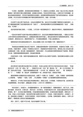 《公痴韓寒》, 版本 3.0
“石老師，我是韓寒，借用我爸爸的微博登錄一下。感謝您公正的態度，因為一個公共打假人物如果
要確定一個作家有代筆必須要有證據，這是重大的指控。而且從世界的共識上，如果方舟子沒有證據，卻
提出和確認這個指控，而所有作家都是無法自證的。這其實從剛開始就剝奪了寫作者的言論自由，因為無
法辯解。所以在全現今世界範圍內都不會有這樣的指控存在。謝謝，新年快樂。”
石述思不久就公開了這封私信，也為此向韓寒道了歉。這些文字完全暴露了韓寒語文白痴的面目，以
至于戴建業教授看了這封感謝信後大呼“結束了”。很多網友都驚呼石述思是隱藏最深的“臥底”，笑稱
其為“石深海”。
這封信的語句顛三倒四，一片混亂，几乎沒有一個完整無誤句子，讀起來非常拗口。戴建業教授點評
到：
一個末流作家筆下也絶不會出現如此醜陋的文字，這完全是在糟蹋我們優美的漢語，一個智力正常的
人絶不會有如此弱智的思維方式，這簡直是在醜化我們中國人。讀完這封絶妙的尺牘後我更加堅信：爭論
已經結束，真相完全大白，要是再爭論下去，于社會是浪費資源，于個人是浪費生命。
韓寒其他的文章也都是這樣的水平。他為父親韓仁均的《兒子韓寒》作序，整篇序言如下：
“我爸爸這本書其實已經出版了很多年，其實這個序應該第一版的時侯就寫，但當時為了避嫌，所以
沒有寫。在國內看來，父親出一本書寫自己的兒子，無論寫的多好都是不好的。當時是上海人民出版社請
父親寫這麼一本書，我父親一直很喜歡寫作，寫得也很好，可以說我現在寫東西就是受了他影響。事隔多
年以後，我覺得還是應該寫這個序，因為避你媽的嫌。
在幾年前的一天裡，我終仔細地翻看這本書，覺得可以為大家寫下這個序。我相信看完此書的人自有
公道的評價。
是為序。”
語言學家石毓智看到這篇序言大為驚訝，他指出這篇文章存在多處低級的語文錯誤：“無論
寫的多好”中的“的”應為“得”；“事隔多年以後”中的“事”應該為“時”；第一行中的兩個“其
實”同時出現不恰當；“我終仔細地翻看這本書”一句中的“終”應該改為“終於”，“看”後應該加一
個“了”；“你媽的”與“是為序”的修辭風格不一致，前者過于低俗，後者過于高雅。
整個序韓寒什麼實質性的內容都沒有說，就罵了一句韓仁均“你媽的”。因為“你媽的”通常是兩個
人之間對罵，“他媽的”一般是“泛罵”，所以韓寒的“你媽的”也只能理解為衝著他爸爸說的。
韓寒在06、07年寫了很多記錄日常瑣事的博文，都是口水話，文字蹩腳，內容粗俗不堪。這些博文後
來被韓寒刪除。奇文共賞析，請看這篇《京城》（2006-04-14韓寒博文）：
“終於回家了。京城好大，京城國際機場好大，我一看見就驚着了，驚着就發燒了。燒了五天。京城
路好寬啊，車也好多，好車也多，車多也好，好多車也。京城的酒店好大啊，就是五星的居然收不到衛
星電視。算了，在京城只看新聞聯播。京城的鷄骨頭湯真好喝啊。京城的姑娘好嚴謹啊，預算五百一分
不超。京城人士球打的真好，我在我們村裡已經算打的好的了，村長說，你能代表我們村，去首都了。但
是，我被首都人民輪姦了。女的奸完換男的，朋友奸完換親人，且多輪。這樣的摧殘一個病人，世界人民
震驚了。帶頭的某人甚至自己搞到腳抽筋啊。
終於，回來了。波音747好大啊。我去京城都幹了些什麼。”
1.6. 韓寒的真實寫作水平 93
 