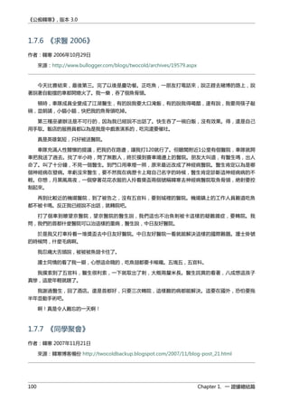 《公痴韓寒》, 版本 3.0
1.7.6 《求醫 2006》
作者：韓寒 2006年10月29日
來源：http://www.bullogger.com/blogs/twocold/archives/19579.aspx
今天比賽結束，最後第三。完了以後是慶功餐。正吃魚，一朋友打電話來，說正趕去賭博的路上，說
著說著自動擋的車都開熄火了。我一樂，吞了個魚骨頭。
頓時，車隊成員全變成了江湖醫生，有的說我要大口淹飯，有的說我得喝醋，還有說，我要用筷子敲
碗，並朗誦，小貓小貓，快把我的魚骨頭吃掉。
第三種巫婆辦法是不可行的，因為我已經說不出話了。快生吞了一碗白飯，沒有效果。得，還是自己
用手取。飯店的服務員都以為是我是中戲表演系的，吃完還要催吐。
真是英雄氣短，只好被送醫院。
車隊充滿人性關懷的提議，把我扔在路邊，讓我打120就行了。但聽聞附近1公里有個醫院，車隊就開
車把我送了過去。找了半小時，問了無數人，終於摸到賽車場邊上的醫院。朋友大叫道，有醫生嗎，出人
命了。叫了十分鐘，不見一個醫生。到門口用車燈一照，原來最近改成了神經病醫院。醫生肯定以為是哪
個神經病在發病。幸虧沒來醫生，要不然我在病歷卡上寫自己名字的時候，醫生肯定診斷這神經病病的不
輕。你想，月黑風高夜，一個穿著花花衣服的人拎着獎盃兩個號稱韓寒去神經病醫院取魚骨頭，絶對要控
制起來。
再到比較近的機場醫院，到了被告之，沒有五官科，要到城裡的醫院。機場鎮上的工作人員難道吃魚
都不被卡嗎。反正我已經說不出話，就轉院吧。
打了個車到瞭望京醫院，望京醫院的醫生說，我們這也不治魚刺被卡這樣的疑難雜症，要轉院。我
問，我們的首都什麼醫院可以治這樣的重病，醫生說，中日友好醫院。
於是我又打車拎着一堆獎盃去中日友好醫院。中日友好醫院一看就能解決這樣的國際難題。護士掛號
的時候問，什麼毛病啊。
我忍痛大舌頭說，被被被魚翅卡住了。
護士同情的看了我一眼，心想這命賤的，吃魚翅都要卡喉嚨。五塊五，五官科。
我摸索到了五官科，醫生很利索，一下就取出了刺，大概兩釐米長。醫生詫異的看著，八成想這孩子
真慘，這麼年輕就瞎了。
我謝過醫生，回了酒店。還是首都好，只要三次轉院，這樣難的病都能解決。這要在國外，恐怕要拖
半年並動手術吧。
啊！真是令人難忘的一天啊！
1.7.7 《同學聚會》
作者：韓寒 2007年11月21日
來源：韓寒博客備份 http://twocoldbackup.blogspot.com/2007/11/blog-post_21.html
100 Chapter 1. 一 證據總結篇
 
