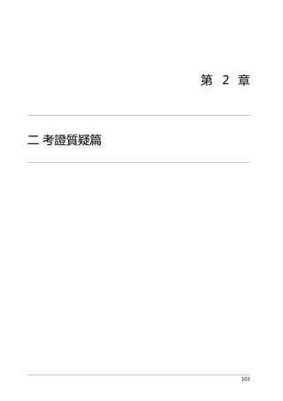 第 2 章
二 考證質疑篇
103
 