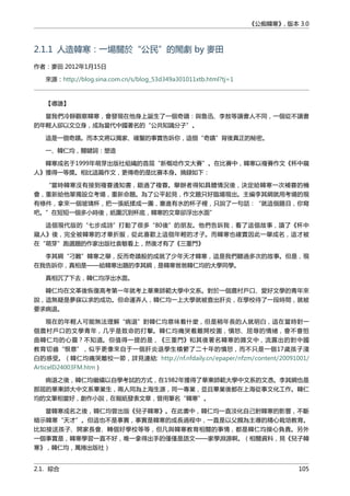 《公痴韓寒》, 版本 3.0
2.1.1 人造韓寒：一場關於“公民”的閙劇 by 麥田
作者：麥田 2012年1月15日
來源：http://blog.sina.com.cn/s/blog_53d349a301011xtb.html?tj=1
【導讀】
當我們冷靜觀察韓寒，會發現在他身上誕生了一個奇蹟：與魯迅、李敖等讀書人不同，一個從不讀書
的年輕人卻以文立身，成為當代中國著名的“公共知識分子”。
這是一個奇蹟。而本文將以獨家、確鑿的事實告訴你，這個“奇蹟”背後真正的秘密。
一、韓仁均，關鍵詞：塑造
韓寒成名于1999年萌芽出版社組織的首屆“新概唸作文大賽”。在比賽中，韓寒以複賽作文《杯中窺
人》獲得一等獎。相比這篇作文，更傳奇的是比賽本身。摘錄如下：
“當時韓寒沒有接到複賽通知書，錯過了複賽。舉辦者得知具體情況後，決定給韓寒一次補賽的機
會，重新給他單獨設立考場，重新命題。為了公平起見，作文題只好臨場現出。主編李其綱就用考場的現
有條件，拿來一個玻璃杯，把一張紙揉成一團，塞進有水的杯子裡，只說了一句話：“就這個題目，你寫
吧。”在短短一個多小時後，紙團沉到杯底，韓寒的文章卻浮出水面”
這個現代版的“七步成詩”打動了很多“80後”的朋友。他們告訴我，看了這個故事，讀了《杯中
窺人》後，完全被韓寒的才華折服，從此喜歡上這個年輕的才子。而韓寒也確實因此一舉成名，這才被
在“萌芽”跑選題的作家出版社袁敏看上，然後才有了《三重門》
李其綱“刁難”韓寒之舉，反而奇蹟般的成就了少年天才韓寒，這是我們聽過多次的故事。但是，現
在我告訴你，真相是——給韓寒出題的李其綱，是韓寒爸爸韓仁均的大學同學。
真相沉了下去，韓仁均浮出水面。
韓仁均在文革後恢復高考第一年就考上華東師範大學中文系。對於一個農村戶口、愛好文學的青年來
說，這無疑是夢寐以求的成功。但命運弄人，韓仁均一上大學就被查出肝炎，在學校待了一段時間，就被
要求病退。
現在的年輕人可能無法理解“病退”對韓仁均意味着什麼，但是稍年長的人就明白，這在當時對一
個農村戶口的文學青年，几乎是致命的打擊。韓仁均痛哭着離開校園，憤怒、屈辱的情緒，會不會扭
曲韓仁均的心靈？不知道。但值得一提的是，《三重門》和其後署名韓寒的雜文中，流露出的對中國
教育切齒“恨意”，似乎更像來自于一個肝炎退學生積鬱了二十年的憤怒，而不只是一個17歲孩子淺
白的感受。（韓仁均痛哭離校一節，詳見連結: http://nf.nfdaily.cn/epaper/nfzm/content/20091001/
ArticelD24003FM.htm）
病退之後，韓仁均繼續以自學考試的方式，在1982年獲得了華東師範大學中文系的文憑。李其綱也是
那屆的華東師大中文系畢業生，兩人同為上海生源，同一專業，並且畢業後都在上海從事文化工作。韓仁
均的文筆相當好，創作小說，在報紙發表文章，曾用筆名“韓寒”。
當韓寒成名之後，韓仁均曾出版《兒子韓寒》。在此書中，韓仁均一直淡化自己對韓寒的影響，不斷
暗示韓寒“天才”。但這也不是事實，事實是韓寒的成長過程中，一直是以父親為主導的精心栽培教育。
比如接送孩子、開家長會、轉個好學校等等，但凡與韓寒教育相關的事情，都是韓仁均操心負責。另外
一個事實是，韓寒學習一直不好，唯一拿得出手的僅僅是語文——家學淵源啊。（相關資料，見《兒子韓
寒》，韓仁均，萬捲出版社）
2.1. 綜合 105
 