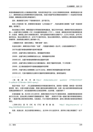 《公痴韓寒》, 版本 3.0
都是無關痛癢的回答人生鷄湯般的問題，有時甚至無話可說（比如王朔韓寒對話視頻，韓寒簡直是木頭
人），韓寒視頻完全沒有韓寒博客所呈現的深度。但是只有廈門和世博會的視頻例外——但這兩次有深度
的視頻，韓寒都是念的預先準備的稿子。
這些，難道都是巧合嗎？下面我會告訴你，這不是巧合。
很多人可能和我一樣，對韓寒的印象還是“公共知識分子”，而認為賽車只是韓寒“玩票”性質的附
屬物。我們錯了。
我也是最近才發現，韓寒是國內非常專業的賽車運動員。僅從2008年說起，韓寒每年會參加兩個系列
賽——全國汽車拉力錦標賽（CRC）和全國房車場地賽（CTCC）。在前者，韓寒是深圳斯巴魯車隊簽約車
手；在後者，韓寒是上海433車隊簽約車手。每年這兩個系列賽的比賽都不少，以2011年為例，全年CRC
總共有6站，每站比賽時間三天；全年CTCC總共有8站，每站比賽時間兩天。如果再加上賽前報道註冊勘路
準備等等，那麼每場比賽基本上會持續4-5天。
（相關資料來源：搜索互聯網上“韓寒 賽車”信息）
在這些比賽中，韓寒目前水平絶非“玩票”，而是國內專業的一流水平。以他的成績舉例如下：
2007年全國汽車場地錦標賽年度車手總冠軍
2008年，全國汽車拉力賽的漠河站，獲得國家杯的第四
2008年，全國汽車拉力錦標賽的長白山站，獲得國家杯的季軍
2008年10月，全國汽車場地錦標賽珠海站國家杯冠軍
2008年，全國汽車拉力賽暨亞太拉力賽的龍游站，獲得了國家杯的冠軍，千六杯的第一
2008年，拉力賽成績是車手年度總成績國家杯的季軍
2009年，中國汽車拉力錦標賽第二站CRC北京站，韓寒終於奪得國際組國內車手冠軍
2009年11月，代表中國隊首次出戰ROC國家杯的韓寒和董荷斌，獲得四強席位
。。。。。。
（相 關 資 料 來 源：http:// zhidao.baidu.com/ question/ 177581233.html?
fr=qrl&cid=127&index=3&fr2=query）
我從不相信“天才”，所以當發現韓寒是非常專業的賽車手後，我想到一個問題：賽車是一項非常需
要時間、精力、注意力和體力的運動，需要大量的訓練和頻繁的比賽，如果一個人能在賽車領域做到全國
冠軍這麼專業的水平，他怎麼還能有精力去做別的事情，比如持續、大量的寫作？
於是我靈機一動，把2008-2011四年來，韓寒參賽的CRC和CTCC賽程時間表，與韓寒博客發表時間
進行交叉比對。因為如果公民韓寒不是團隊運作的“雙簧”，那麼你不可能一邊進行着非常專業的賽車比
賽，一邊還好整以暇的寫時政博客。也就是說，不太可能存在賽車時間，還有心情和精力發表時政博客的
情況。
（2008-2011 四 年 CRC 和 CTCC 賽 程 連 結: http:// blog.sina.com.cn/ s/
blog_53d349a301011xm6.html）
但是，經過比對，我立刻發現在韓寒身上，從2008-2011這四年來，居然有13篇文章重疊了！如下
表：
2.1. 綜合 109
 