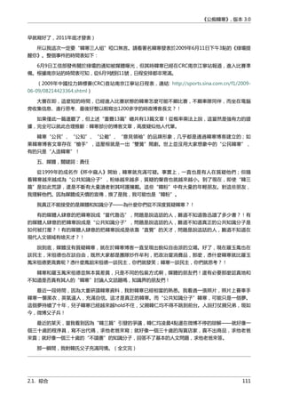 《公痴韓寒》, 版本 3.0
早就寫好了，2011年底才發表）
所以我這次一定要“韓寒三人組”啞口無言。請看署名韓寒發表於2009年6月11日下午3點的《綠壩提
醒你》。整個事件的時間表如下：
6月9日工信部發佈關於綠壩的通知被媒體曝光，但其時韓寒已經在CRC南京江寧站報道，進入比賽準
備。根據南京站的時間表可知，從6月9號到11號，日程安排都非常滿。
（2009年中國拉力錦標賽(CRC)首站南京江寧站日程表，連結: http://sports.sina.com.cn/f1/2009-
06-09/08214423364.shtml）
大賽在即，這麼短的時間，已經進入比賽狀態的韓寒怎麼可能不顧比賽，不顧車隊同伴，而坐在電腦
旁收集信息、進行思考、最後好整以暇寫出1200多字的時政博客長文？！
如果僅此一篇還罷了，但上述“重疊13篇”總共有13篇文章！從概率乘法上說，這當然是強有力的證
據，完全可以就此合理推斷：韓寒部分的博客文章，高度疑似他人代筆。
韓寒“公民”、“公知”、“公敵”、“意見領袖”的品牌形象，几乎都是通過韓寒博客建立的；如
果韓寒博客文章存在“槍手”，這壓根就是一出“雙簧”閙劇。世上並沒用大家想象中的“公民韓寒”，
有的只是“人造韓寒”！
五、媒體，關鍵詞：責任
從1999年的成名作《杯中窺人》開始，韓寒就充滿可疑。事實上，一直也是有人在質疑他們；但隨
着韓寒越來越成為“公共知識分子”，粉絲越來越多，質疑的聲音也就越來越小。到了現在，即使“韓三
篇”是如此荒謬，還是不斷有大量讀者對其呵護擁戴。這些“韓粉”中有大量的年輕朋友。對這些朋友，
我理解他們。因為媒體成天價的宣傳，換了是我，我可能也是“韓粉”。
我真正不能接受的是媒體和知識分子——為什麼你們從不深度質疑韓寒？！
有的媒體人肆意的把韓寒說成“當代魯迅”，問題是說這話的人，難道不知道魯迅讀了多少書？！有
的媒體人肆意的把韓寒說成是“公共知識分子”，問題是說這話的人，難道不知道真正的公共知識分子是
如何被打壓？！有的媒體人肆意的把韓寒說成是依靠“直覺”的天才，問題是說這話的人，難道不知道在
現代人文領域有啥天才？！
說到底，媒體沒有質疑韓寒，就在於韓寒博客一直呈現出貌似自由派的立場。好了，現在羅玉鳳也在
談民主，宋祖德也在談自由，既然大家都是團隊炒作牟利，把政治當消費品，那麼，憑什麼韓寒就比羅玉
鳳宋祖德更高貴呢？憑什麼鳳姐宋祖德一談民主，你們就發笑；韓寒一談民主，你們就思考？！
韓寒和羅玉鳳宋祖德並無本質差異，只是不同的包裝方式啊，媒體的朋友們！還有必要那麼認真地和
不知道是否真有其人的“韓寒”討論人文話題嗎，知識界的朋友們！
最近一段時間，因為大量研讀韓寒資料，我對韓寒已經相當的熟悉。我看過一張照片，照片上賽車手
韓寒一襲黑衣，英氣逼人，充滿自信。這才是真正的韓寒。而“公共知識分子”韓寒，可能只是一個夢。
這個夢持續了十年，兒子韓寒已經越來越hold不住，父親韓仁均不得不跳到前台。人說打仗親兄弟，現如
今，微博父子兵！
最近的某天，當我看到因為“韓三篇”引發的爭議，韓仁均凌晨4點還在微博不停的辯解——就好像一
個三十歲的程序員，寫不出代碼，求他老爸來寫；就好像一個三十歲的淘寶店家，賣不出商品，求他老爸
來賣；就好像一個三十歲的“不讀書”的知識分子，回答不了基本的人文問題，求他老爸來答。
那一瞬間，我對韓氏父子充滿同情。（全文完）
2.1. 綜合 111
 