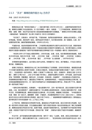 《公痴韓寒》, 版本 3.0
2.1.3 “天才”韓寒的寫作能力 by 方舟子
作者：方舟子 2012年1月24日
來源：http://blog.sina.com.cn/s/blog_474068790102dx1q.html
韓寒認為自己是“有特別天賦的人”（《南方都市報》2002年11月13日），這當然指的是寫作的天
賦。韓寒的父親韓仁均也這麼認為，在《兒子韓寒》一書中，他寫道：“二三年級的時候，韓寒寫作文就
開始‘虛構’情節，他似乎從未為許多小朋友都感到頭痛的寫作文頭痛過。”韓寒在2006年在博客上曬過
一篇他認為的“寫得挺好的”的小學二年級作文《冬天》的手稿照片：
“冬天到了，天氣很冷，很可能下雪。下雪的時候，我們的衣服穿得很多，都跑出去玩堆雪人，打雪
仗等遊戲。有時候，我和他們一起玩，我們玩起來可有勁了。玩打雪仗的時候，我一直輸掉。以後，我一
定要把他們打輸，讓他們嘗嘗我的厲害。1990年11月14日。”
不論是內容、敘述和用語都非常平庸，二年級學生寫這樣的作文看不出有任何天才之處，那個年齡的
小孩都寫得出來，說是某個普通小孩在一年級或幼兒園大班寫的作文都會有人信。有文學天賦的人小時候
寫的作文會是什麼樣的呢？我們不妨來看看早逝的文學神童子尤在一年級寫的一篇作文《我與卓別林》：
“卓別林(1899-1977)8歲上唱歌的學校，1906年自編、自導、自演。他在電視裡演的我喜歡。我想
在2018年也演。我在2025年演‘木偶’，2031年演‘快樂’，2036年演‘我家’，2038年演‘大盜賊上
集’，2042年演‘下集’。在2064年演‘國王’，2074年演‘女人真快樂’。1997年4月29日”
非常獨特和富有想象力，這才是別人寫不出來的。把兩篇作文一對比，就不難看出，子尤從小就有文
學天賦，而韓寒沒有。
按韓仁均的說法，韓寒是在他上初二時才突然開發出了文學潛能，沒有任何的徵兆，僅僅是因為看
了少兒報刊後覺得別人寫得不怎麼樣，於是自己寫起來。但是這次的創作激情只持續了一個月（1997年
3月），在這短短的一個月時間內，韓寒一口氣寫了十多篇小說、散文，投稿即中，發表在江蘇《少年文
藝》、廣東《少男少女》、上海《少年文藝》等刊物上，還被評為優秀少兒習作、好作品獎。這些作品被
評為“思想開闊，想象豐富，隨手拈來，左右逢源，辛辣老到，冷峻犀利”，完全像是成人作家的作品。
然後韓寒就突然罷手不寫了，據說是為了準備中考。這事真夠神奇的，一個此前沒有表現出文學才能，也
沒有經過練筆階段的初中生，在一個月內突然創作出十多篇高質量的文學作品，然後又停了下來。難道在
那一個月他得了神助？
一個有文學才能的學生，如果偏科，一般也是理科不好，文科一般不會太差，語文尤其是作文更不應
該差。小說、散文都寫得了，還會怕命題作文？所以韓寒以前接受採訪時，只說自己偏科理科不好，但是
作文好。然而實際情況是，韓寒恰恰是語文比理科差，作文尤其差。請看韓仁均的回憶：“中考前是初中
生最‘黑暗’的一段日子。儘管韓寒‘惡補’了幾個月，而且數學還考到了114分（滿分120分），但終因
語文作文扣分太多而只得90多分等原因，總分只考了460分……”最後韓寒是作為體育特長生（曾得過金山
區中學生男子3000米長跑第一名）上了松江二中的。
上了高中後，韓寒的語文仍然經常不及格。最後因為七門功課不及格、語文只得40多分而退學。為什
麼一個文學天才的語文成績、作文成績如此糟糕？寫作才能在考試時一點也沒有表現出來？韓仁均的解釋
是，韓寒因為對語文考試形式不滿，故意不答題，或故意不按要求寫作文。也許韓寒不在乎他的高中學習
成績，但是他不可能不在乎中考成績，否則也不會“惡補”，那麼為什麼拖了他的中考成績的，偏偏是作
文？
作文不好，卻不妨礙他在課外綻露文學才能：寫作了一部以“以成熟、老練，甚至以老到見長的”長
篇小說《三重門》（關於此書的寫作之謎，以後另文分析），“若沒有知情人告訴你這部作品出自一個十
2.1. 綜合 115
 