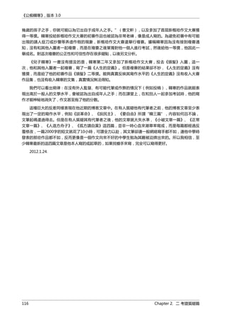 《公痴韓寒》, 版本 3.0
幾歲的孩子之手，你就可能以為它出自于成年人之手。”（曹文軒），以及參加了首屆新概唸作文大賽獲
得一等獎。韓寒投給新概唸作文大賽的初賽作品也被認為非常老練，像是成人寫的。為避免初賽中有可能
出現的請人捉刀或抄襲等弄虛作假的現象，新概唸作文大賽還舉行複賽。據稱韓寒因為沒有接到複賽通
知，沒有和其他入圍者一起複賽，而是在複賽之後單獨對他一個人進行考試，然後給他一等獎，他因此一
舉成名。對這次複賽的公正性和可信性存在很多疑點，以後另文分析。
《兒子韓寒》一書沒有提及的是，韓寒第二年又參加了新概唸作文大賽，投去《頭髮》入圍，這一
次，他和其他入圍者一起複賽，寫了一篇《人生的定義》。但是複賽的結果卻不妙，《人生的定義》沒有
獲獎，而是給了他的初賽作品《頭髮》二等獎。能夠真實反映其寫作水平的《人生的定義》沒有收入大賽
作品集，也沒有收入韓寒的文集，真實情況無法得知。
我們可以看出規律：在沒有外人監督、有可能代筆或作弊的情況下（例如投稿），韓寒的作品就能表
現出高於一般人的文學水平，會被認為出自成年人之手；而在課堂上，在和別人一起參加考試時，他的寫
作才能神秘地消失了，作文甚至拖了他的分數。
這種巨大的反差同樣表現在他近期的博客文章中。在有人質疑他有代筆者之前，他的博客文章至少表
現出了一定的寫作水平，例如《談革命》、《說民主》、《要自由》所謂“韓三篇”，內容如何且不論，
文筆起碼還過得去。但是在有人質疑其有代筆者之後，他的文章就大失水準，《小破文章一篇》、《正常
文章一篇》、《人造方舟子》、《孤方請自賞》這四篇，並非一時心血來潮草率寫成，而是每篇都經過反
覆修改，一篇2000字的短文就花了10小時，可謂全力以赴，其文筆卻連一般網絡寫手都不如，連他中學時
發表的那些作品都不如，反而更像是一個作文向來不好的中學生勉為其難被迫擠出來的。所以我相信，至
少韓寒最新的這四篇文章是他本人寫的或起草的，如果找槍手來寫，完全可以寫得更好。
2012.1.24.
116 Chapter 2. 二 考證質疑篇
 