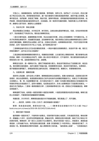 《公痴韓寒》, 版本 3.0
可恨之人，個個聰明絶頂。他們是文藝明星、學界精英、商界大亨。他們為了一已之私利，把自己變
成了馬日拉式的人物。思想家都是深刻的，讓一個只會插科打諢的混混當思想家，是對中國人的侮辱。當
事件發生前，他們挺韓，那是受了矇蔽，情由可原。當事件開始後，憑常識即能判斷真假是非的時候，他
們挺韓，那就是把靈魂從腦殼裡挖出來，交給魔鬼，換一個用來充饑的燒餅。每當有重大公共事件發生
時，總會有人堅守信仰，總是有人出賣靈魂！
八、告狀本正常　無恥沒商量
用法律維護自己的權益，本來很正常，無可厚非。法制社會也是我們嚮往的。但是，在有些特殊的情
況下，告狀就變成了可恥的行為。譬如這次韓寒的告狀。
一是本次事件起因，是韓寒懸賞2000萬，范冰冰加鎊2000萬，求別人來找韓寒有一字代筆的行為。方
舟子和眾網友應徵而來，經過艱苦的論證，認為韓寒有代筆。現在有網友已經找出韓寒博客和部分文學作
品有代筆的鐵證。韓寒和范冰冰應該一諾千金，兌現自己的承許。結果韓寒食言而肥，不但不兌現2000萬
的承諾，反而一紙訴狀把方舟子告上了法庭。這不是無恥是什麼？
二是韓寒這幾年把自己打扮成反體制的英雄，一再說中國的法院顛倒黑白，對政府不屑一顧。現在又
拜倒在體制下，這不自己打自己的臉嗎？
三是這種伎倆是韓寒團隊的慣用手法。根據網友的揭露，以往當在網上罵戰的時候，雙方都會有出格
的言論，韓寒一方往往轉身走向衙門。就像一個小孩在外惹是生非，打不過同伴，每次都回家找他爹出來
欺負別的小孩一樣。這就是明顯地玩不起，還耍賴。
韓寒這次起訴，是一種無恥行為，遭到了輿論的極大壓力。路金波可能因為出了這個餿主意，被迫自
戕。現在韓寒主動地撤訴，或許也看到了輿論力量。即是韓寒再次起訴，敗訴的可能性極大。如果敗訴，
就不僅僅是名譽問題了。那裡適用的是以贏利為目的、用欺騙的手段、數額巨大、影響極壞的刑律。
九、自證清白易　圓解謊言難
面對眾人的詰難，說作品有人代筆時，韓寒總是說無法自證清白。其實大家都知道，自證清白是非常
容易的，辦法也是簡單的。就是隻要說清楚自己的作品和與作品相關的問題就可以。就像王子只要說清楚
王宮裡的人、事、物，知道禦璽是什麼，在什麼地方就行了。就像一位母親只要說清楚自己的幾個孩子的
特徵和孕育出生經過就行了。這有什麼難的。包括路金波在內，許多人給韓寒設計了自證清白的辦法。一
是與方舟子當面pk；二是寫一篇高質量的文章；三是與專家學者交流一場；四是自己來個爐邊談話。韓寒
全部迴避了。
韓寒選擇了狡辯。結果是一個謊言需要十個謊言來解釋，十個謊言需要更多的謊言來補漏。韓寒方面
的人在辯論中，不斷提供新的證據證明代筆嫌疑。
有趣的是，2010年8月，韓寒曾說過如遇方舟子辯論就道歉。現在真遇上了，死不道歉。
林：……我在想，如果有一天他（方舟子）跟你辯論是什麼場面？
韓 寒： 我 就 直 接 道 歉， 甭 管 他 說 什 麼。 …… （《韓 寒 受 訪 談 唐 駿 方 舟 子 王 小 波》 http://
book.sina.com.cn/news/a/2010-08-20/1545272166.shtml)
十、難言完勝 不是結語
雖然韓寒一案基本明了，不會再有什麼懸念。但我們湧不起會心地微笑，只有滿腔的苦澀。韓老虎事
件，欺騙國人十多年，並且把玩笑開進聯合國，欺騙全世界。韓寒的反智示範效應，摧毀了多少無知少年
的美好前程。韓寒崇拜，使一部分人又回到了紅太陽時代。更為可悲的是一批名人，突破是非、真假的道
德底線，公然為騙子站台。我們這個社會的肌體，就像《非誠無擾二》中的李香山，渾身都成石榴了，只
差跳海一死。要消除韓老虎事件的陰影，國人需要取得三項共識，“誠信是做人底線”，“文明是前進方
124 Chapter 2. 二 考證質疑篇
 