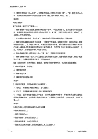 《公痴韓寒》, 版本 3.0
C、韓寒其實知道“文人相輕”，他是裝不知道，只是他特別能“裝”，“裝”的本領已入化
境，讓所有鏡頭前的觀眾和對面的記者都渾然不覺，看不出他其實是在“裝”。
請選擇。
■ 第三塊骨牌
第三塊骨牌，陳述了以下事實——
1、韓寒書裡有一段話肯定不是韓寒所寫（比一個字、一句話多很多）。直到此書付印後的宣傳
期，韓寒都完全不知道這段話是出自他的小說正文（第5頁），還以為是出版社從“哪摘的”放
在封底，作為宣傳用的。
2、此時還是該書宣傳期，寫完沒多久，韓寒對自己小說的不熟悉程度，可見一斑。
3、韓寒在視頻及其他採訪中多次明確：“他對文字有潔癖，編輯哪怕修改一個標點符號，都要
徵得他的同意”。此文寫於2005年，韓寒已是全國知名作家。對於這樣知名且自稱有文字潔癖
的作家，編輯最多只會校對標點符號和文筆不通之處，而絶不會自作主張代寫如此煽情的一段
話。如要代寫，必會經過韓寒本人同意和確認。
4、無論是編輯代筆，還是其他什麼人代筆，總之，這段話並非韓寒所寫。
5、韓寒在懸賞中明確“任何人可以證明自己為我代筆寫文章，或者曾經為我代筆，哪怕只代筆
過一行字……均獎勵人民幣兩千萬元（20000000元）”
★請“全現今世界”所有的韓粉、騎牆派，當然還有慕容雪村先生，做2個簡單的選擇題：
1、根據上述事實，您認為：
A、韓寒鐵定說謊；
B、韓寒鐵定代筆；
C、韓寒鐵定即說謊又代筆
請選擇。
2、根據上述事實，您認為韓寒的2000萬懸賞：
A、已成立，韓寒應該承擔法律責任，予以兌現；
B、已成立，不過韓寒喜歡開玩笑，各位當個笑話好了；
C、不成立，因為韓同學很會玩文字遊戲，2000萬是獎勵代筆者的，即便所有網友都已證明這
段話不是韓寒所寫，可代筆者和他是你情我願。（請網友們集體合唱：可惜不是我，給你代的
筆……）
請選擇。
【最後的最後，用視頻的結尾作為此文結尾】
一個無法自證的人；
一個再三說謊的人；
一個疲于應對，卻漏洞百出的人；
一個不願談文學、談自己作品的人！
一個懸賞2000萬找代筆，卻把找代筆的人告上法庭的人！
128 Chapter 2. 二 考證質疑篇
 