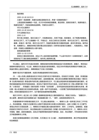 《公痴韓寒》, 版本 3.0
我的博客
2005-10-28 18:35:53
大家好！我是韓寒，我會在這裡記錄我的生活，希望一切都變得美好！
上面這是新浪編輯的一句話，在2月中的時候回頭看看。真沒想到，是現在的樣子。我真有毅力，
我最怕約稿了，怎麼這個寫成這樣啊。可能怕太自閉了。
9月14日比賽照片
2005-10-28 18:42:56
木木沒事就打哈欠
2005-11-8
照片是小時候的，現在已經大了，本質應該很壯，但得了狗瘟，我很着急，花了兩萬多瞎看病，
後來自己好了。好了以後癱瘓一月，不能站立，老自己滾在自己的屎裡，後來又自己好了。現在有點
癲癇，前幾天一動不動，現在又自己好了。狗瘟的後遺症是半邊臉有點癱，還老在原地抽。縱然這
樣，他樂觀向上，癱瘓的時候只要扶着走就狂搖尾巴（很奇怪怎麼尾巴沒癱瘓），吃飽就開心。狗都
這樣，吃飽的人瞎憂鬱給別人看什麼呢。
被我撞報廢的賽車
2005-11-10 2:25:05
昆明拉力賽試車的時候，因為工作人員封路的協調問題，下山途中和另外一台賽車對撞了。此車
陪我參加了三場比賽就這樣報廢了。後來用上備用車比賽。
可以看出，雖然2005年還沒有微博，韓寒卻是把初開的博客當成如今的微博使用，發圖片，零碎地記
錄賽車和養狗的生活。可以說，韓寒的天性是適合使用微博的。但從2006年開始利用博客炒作韓寒之後，
無論在博客上還是在微博上，韓寒都變成了正經八百的模樣。
韓寒不是天性不喜歡微博，他是在有意躲避微博天然的互動性。
20、一個人在網上隨意塗抹的文字與正式寫作的文字會有區別。但他的行文氣質、語感、對漢語韻
律的體悟等，是會深入到文字的深層內部的，這個很難改變。葉兆言在回應關於韓寒新概念補試一事的文
章《也算多餘的話》算是成熟作家在網上隨意塗抹的文字，可以看出其語感和對漢語韻律的講究猶存。成
熟的漢語韻律追求四字短語或詞組，甚至為了湊四字而自行造詞。比如作家阿乙在《情人節爆炸案》中使
用“小跑而回”；李海鵬在《晚來寂靜》中使用“欣然與聞”。四字短語和詞組使用的自覺性和多寡，標
記着一個人對漢語白話文語感的成熟度。這是一個不可逆的過程。一旦習慣了富有節奏美感的四字短語或
詞組，即使在隨意塗抹的文字中，也不會把語言韻律搞得亂糟糟。
寫於1999年（或之前）的《求醫》是韓寒首屆新概念大賽的獲獎作品，開頭之句即為：“讀書在外，
身心疲憊，難免某日起床或腮邊凸起一塊或腿邊紅腫一片。”顯然，這是語感成熟的文字。
而看看韓寒早年博客裡的隨性文字，可以看出幾個特點：一、韓寒本人是一個率直又有些二乎乎的
人，有自嘲意識，思維方式或看待別人絶對不是既老辣又刻薄又自戀的眼光，這與《求醫》和《三重門》
表現出來的行文氣質迥異；二、韓寒的文字喜歡反覆大量地使用單字、兩字、三字短句。這種侷促、跳躍
的語感文字寫作於2006年，無法想象這是行文成熟老到的《求醫》的作者寫字的文字；三、韓寒本人的文
字重複、囉嗦，語感支離破碎。因為文字韻律節奏的語感不會倒退，因此，無法想象7、8年前那些老辣的
文字能是韓寒本人所寫。
前面已經舉錄過韓寒的《天天想練，天天殘念》和《小撞》，再錄兩條韓寒博客，瞧它們的語感節奏
和自嘲氣質：
2.1. 綜合 141
 