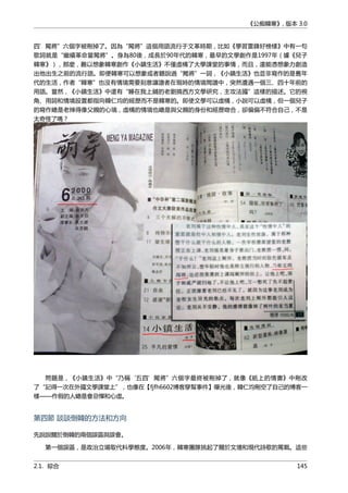 《公痴韓寒》, 版本 3.0
四’闖將”六個字被刪掉了。因為“闖將”這個用語流行于文革時期，比如《學習雷鋒好榜樣》中有一句
歌詞就是“繼續革命當闖將”。身為80後，成長於90年代的韓寒，最早的文學創作是1997年（據《兒子
韓寒》），那麼，難以想象韓寒創作《小鎮生活》不僅虛構了大學課堂的事情，而且，還能憑想象力創造
出他出生之前的流行語。即便韓寒可以想象或者聽說過“闖將”一詞，《小鎮生活》也並非寫作的是舊年
代的生活，作者“韓寒”也沒有情境需要刻意讓讀者在現時的情境閲讀中，突然遭遇一個三、四十年前的
用語。當然，《小鎮生活》中還有“睡在我上鋪的老劉搞西方文學研究，主攻法國”這樣的描述。它的視
角、用詞和情境設置都指向韓仁均的經歷而不是韓寒的。即使文學可以虛構，小說可以虛構，但一個兒子
的寫作總是老辣得像父親的心境，虛構的情境也總是與父親的身份和經歷吻合，卻偏偏不符合自己，不是
太奇怪了嗎？
問題是，《小鎮生活》中“乃稱‘五四’闖將”六個字最終被刪掉了，就像《紙上的情書》中刪改
了“記得一次在外國文學課堂上”，也像在【fjfh6602博客穿幫事件】曝光後，韓仁均刪空了自己的博客一
樣——作假的人總是會忌憚和心虛。
第四節 談談倒韓的方法和方向
先說說關於倒韓的兩個誤區與誤會。
第一個誤區，是政治立場取代科學態度。2006年，韓寒團隊挑起了關於文壇和現代詩歌的罵戰。這些
2.1. 綜合 145
 