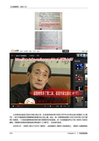 《公痴韓寒》, 版本 3.0
土豆網採訪趙長天是在方韓大戰之後，在這個時候如果不是他1999年向作家出版社推薦的《三重
門》，他不可能撒謊把有關韓寒的事情往自己身上攬。因此，唯一的解釋就是韓仁均在2000年寫《兒子韓
寒》時撒謊，一方面炫耀韓寒是深巷好酒引得聞香而來的袁敏，另一方面掩蓋他們父子與《萌芽》的密切
關係。而韓寒在新概唸得獎後還在學校創作《三重門》，完全是在表演。
2000年2月，《萌芽》創刊了刊中刊《驚奇》，由胡瑋蒔任《驚奇》的首席執行。《驚奇》為韓寒開設
152 Chapter 2. 二 考證質疑篇
 