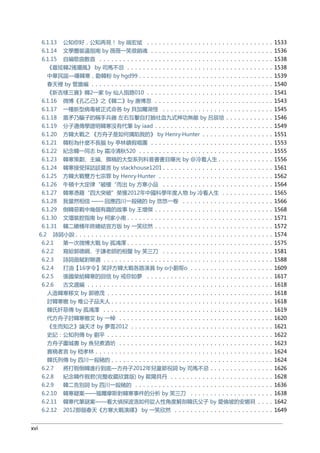 6.1.13 公知你好，公知再見！ by 端宏斌 . . . . . . . . . . . . . . . . . . . . . . . . . . . . . . . . 1533
6.1.14 文學圈裝逼指南 by 薇薇一笑很銷魂 . . . . . . . . . . . . . . . . . . . . . . . . . . . . . . . 1536
6.1.15 自編歌曲數首 . . . . . . . . . . . . . . . . . . . . . . . . . . . . . . . . . . . . . . . . . . . . 1538
《最炫韓2搖擺風》 by 司馬不忌 . . . . . . . . . . . . . . . . . . . . . . . . . . . . . . . . . . . . . 1538
中華民謡—嘆韓寒，勸韓粉 by hgd99 . . . . . . . . . . . . . . . . . . . . . . . . . . . . . . . . . . 1539
春天裡 by 管誰編 . . . . . . . . . . . . . . . . . . . . . . . . . . . . . . . . . . . . . . . . . . . . . . 1540
《新吉樣三寶》韓2一家 by 仙人指路010 . . . . . . . . . . . . . . . . . . . . . . . . . . . . . . . . 1541
6.1.16 微博《孔乙己》之《韓二》by 唐博忽 . . . . . . . . . . . . . . . . . . . . . . . . . . . . . . 1543
6.1.17 一種新型病毒被正式命各 by 貝加爾湖怪 . . . . . . . . . . . . . . . . . . . . . . . . . . . . 1545
6.1.18 盾矛乃騙子的稱手兵器 左右互擊自打臉吐血九式神功無敵 by 呂辰培 . . . . . . . . . . . . 1546
6.1.19 分子遺傳學證明韓寒沒有代筆 by iaad . . . . . . . . . . . . . . . . . . . . . . . . . . . . . . 1549
6.1.20 方韓大戰之 《方舟子是如何搆陷我的》 by Henry·Hunter . . . . . . . . . . . . . . . . . . 1551
6.1.21 韓粉為什麼不長腦 by 亭林鎮假唱團 . . . . . . . . . . . . . . . . . . . . . . . . . . . . . . . 1553
6.1.22 紀念韓一同志 by 霜冷清秋520 . . . . . . . . . . . . . . . . . . . . . . . . . . . . . . . . . . 1555
6.1.23 韓寒策劃、主編、撰稿的大型系列科普書書目曝光 by @冷看人生 . . . . . . . . . . . . . . 1556
6.1.24 韓寒接受採訪談莫言 by stackhouse1201 . . . . . . . . . . . . . . . . . . . . . . . . . . . . 1561
6.1.25 方韓大戰雙方七宗罪 by Henry·Hunter . . . . . . . . . . . . . . . . . . . . . . . . . . . . . 1562
6.1.26 牛頓十大定律“破樓“而出 by 方寒小品 . . . . . . . . . . . . . . . . . . . . . . . . . . . . 1564
6.1.27 韓寒憑藉“四大突破”榮獲2012年中國科學年度人物 by 冷看人生 . . . . . . . . . . . . . 1565
6.1.28 我當然相信 —— 回應四川一殺豬的 by 悠悠一卷 . . . . . . . . . . . . . . . . . . . . . . . 1566
6.1.29 倒韓惡戰中幾個有趣的故事 by 王增傑 . . . . . . . . . . . . . . . . . . . . . . . . . . . . . . 1568
6.1.30 文壇裝腔指南 by 柯家小南 . . . . . . . . . . . . . . . . . . . . . . . . . . . . . . . . . . . . . 1571
6.1.31 韓二總桶年終總結官方版 by 一笑欣然 . . . . . . . . . . . . . . . . . . . . . . . . . . . . . . 1572
6.2 詩詞小說 . . . . . . . . . . . . . . . . . . . . . . . . . . . . . . . . . . . . . . . . . . . . . . . . . . 1574
6.2.1 第一次微博大戰 by 孤鴻澤 . . . . . . . . . . . . . . . . . . . . . . . . . . . . . . . . . . . . . 1575
6.2.2 寫給郭德綱、于謙老師的相聲 by 笑三刀 . . . . . . . . . . . . . . . . . . . . . . . . . . . . 1581
6.2.3 詩詞曲賦對聯選 . . . . . . . . . . . . . . . . . . . . . . . . . . . . . . . . . . . . . . . . . . . 1588
6.2.4 打油【16字令】笑評方韓大戰各路演員 by o小劉哥o . . . . . . . . . . . . . . . . . . . . . 1609
6.2.5 張國榮給韓寒的回信 by 戒你如夢 . . . . . . . . . . . . . . . . . . . . . . . . . . . . . . . . 1617
6.2.6 古文選編 . . . . . . . . . . . . . . . . . . . . . . . . . . . . . . . . . . . . . . . . . . . . . . . 1618
人造韓寒移文 by 郭德茂 . . . . . . . . . . . . . . . . . . . . . . . . . . . . . . . . . . . . . . . . . . 1618
討韓寒檄 by 唯公子品夫人 . . . . . . . . . . . . . . . . . . . . . . . . . . . . . . . . . . . . . . . . . 1618
韓氏奸惡傳 by 孤鴻澤 . . . . . . . . . . . . . . . . . . . . . . . . . . . . . . . . . . . . . . . . . . . 1619
代方舟子討韓寒檄文 by 一棹 . . . . . . . . . . . . . . . . . . . . . . . . . . . . . . . . . . . . . . . 1620
《生而知之》論天才 by 夢雪2012 . . . . . . . . . . . . . . . . . . . . . . . . . . . . . . . . . . . . 1621
史記：公知列傳 by 劉平 . . . . . . . . . . . . . . . . . . . . . . . . . . . . . . . . . . . . . . . . . . 1622
方舟子圍城書 by 魚兒煮酒坊 . . . . . . . . . . . . . . . . . . . . . . . . . . . . . . . . . . . . . . . 1623
賣稿者言 by 嵇孝林 . . . . . . . . . . . . . . . . . . . . . . . . . . . . . . . . . . . . . . . . . . . . . 1624
韓氏列傳 by 四川一殺豬的 . . . . . . . . . . . . . . . . . . . . . . . . . . . . . . . . . . . . . . . . . 1624
6.2.7 將打假倒韓進行到底—方舟子2012年兒童節祝詞 by 司馬不忌 . . . . . . . . . . . . . . . . 1626
6.2.8 紀念韓作假君(完整收藏欣賞版) by 歐陽貝丹 . . . . . . . . . . . . . . . . . . . . . . . . . . 1628
6.2.9 韓二告別詞 by 四川一殺豬的 . . . . . . . . . . . . . . . . . . . . . . . . . . . . . . . . . . . 1636
6.2.10 韓寒疑案——福爾摩斯對韓寒事件的分析 by 笑三刀 . . . . . . . . . . . . . . . . . . . . . 1638
6.2.11 韓寒代筆謎案——看大偵探波洛如何從人性角度解剖韓氏父子 by 愛倫坡的安娜貝 . . . . 1642
6.2.12 2012那個春天《方寒大戰演繹》 by 一笑欣然 . . . . . . . . . . . . . . . . . . . . . . . . . 1649
xvi
 