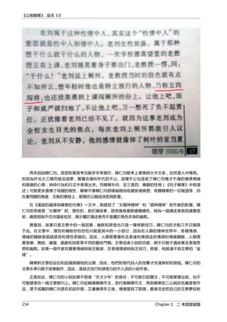 《公痴韓寒》, 版本 3.0
再來說說韓仁均。首屆恢復高考況競爭非常激烈，韓仁均能考上華東師大中文系，自然是人中精英。
但因為肝炎大三陽而被迫退學，實屬命運和年代的不公。這種不公也造就了韓仁均懷才不遇的憤懣情緒
和陰損的心態，時時行為和行文中表現出來。而韓寒外向、丟三落四、樂觀的性格（《兒子韓寒》中有描
述）可能更多遺傳了母親的個性，韓寒不像韓仁均那樣細緻地收藏掛號病歷、有關韓寒的一切報道等，但
在看問題的角度、文風和筆跡上，都模仿父親或深受其影響。
在《漢語的韻律與韓寒的代筆》一文中，我提到了“太陽神精神”和“酒神精神”對作家的影響。韓
仁均的思維是“太陽神”的、理性的，長於講故事，語言風格喜歡繪聲繪色，做為一個講述者跳到讀書面
前，總是剋制不住向讀者炫技，展示屬於講述者而不是屬於角色本身的幽默。
應當說，故事只是文學中的一個因素，幽默和誇張也只是一種修辭技巧，韓仁均的才能几乎只侷限
于此。在文學中，理性和機智恐怕恐怕只能是其中的一小部分，因為在人類的精神世界中，各種情感、
情緒的體驗是超越語言和理性思維的。因此，人類需要藝術去表達和傳遞這些情感和情緒體驗，人類需
要音樂、舞蹈、繪畫、戲劇和詩歌等不同的藝術門類。文學或者小說的功能，絶不只限于講故事及表現思
想和幽默。如果一個作家在體會情緒時缺乏敏感，在表現情感時缺乏技巧，那麼，他就達不到文學的“金
綫”。
韓寒對文學的品位和認識跟隨他的父親，因此，他們對現代詩人的攻擊才充滿無知和狹隘。韓仁均的
文學水準只限于故事創作，因此，是缺乏技巧和感悟力的不入流的小說作者。
正是如此，韓仁均的小說如果不假借“天才少年”的身份，不可能引起關注，不可能單獨出版，也不
可能發表在一綫文學期刊上。韓仁均從輔導韓寒作文，到代寫韓寒作文，再到韓寒初二以其的名義發表作
品，望子成龍的韓仁均是在初試作假，又屢屢得手之後，慢慢嘗到了甜頭，最後完全把自己的文學夢投射
154 Chapter 2. 二 考證質疑篇
 