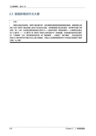 《公痴韓寒》, 版本 3.0
2.2 質疑新概唸作文大賽
引言：
事實已經越來越清楚，韓寒不僅初賽作弊，他的補賽和獲獎都是徹頭徹尾的騙局。儘管韓寒父親
韓仁均與《萌芽》雜誌相關人員至今否認相互認識，但事實證據已經足夠清楚，他們聯手策劃了韓
寒的“高一入學，扮演叛逆應試教育的文學天才——通過作弊頒一等獎給韓寒——以韓寒的名義出
版《三重門》——《三重門》與《萌芽》新概念大賽互動炒作”的路線圖。在被商業包裝和政治期許
的“工具韓寒”之前，我們發現的竟然是一個“騙局韓寒”。它超越了“騙子韓寒”，因為這是多個
無恥文人聯手操作的中國文化史上最大的騙局。中國文人的道德淪喪竟然在13年前就已經達到了登峰
造極。by 倍魄
156 Chapter 2. 二 考證質疑篇
 