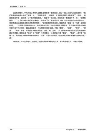 《公痴韓寒》, 版本 3.0
在回應質疑時，李其綱為了表明其出題是當場靈機一動想到的，說了一個以前沒人說過的細節：“我
把我喝剩的半杯水推給了韓寒，說：‘這就是題目。’但瞬間，我又覺得這題目有點簡單了，我說：‘前
面的題目作廢，請注意，以下是完整的題目。’我拿了一張白紙，把它揉成一團塞進杯子，說：‘這就是
題目。’”（《對一種誹謗的嚴正聲明》）但是在《對“新概唸作文大賽”的N個問號的N個回答》中，
他卻透露出出這個題目是深思熟慮的結果：“從命題者的思路而言，強調的是‘浸泡’和‘沉降’這兩個
動詞，……”如果題目是瞬間做出的，扔紙是臨時加的，怎麼可能具有命題思路，而且還能想到是在強調
什麼？往半杯水裡扔一團紙這個動作，可以聯想到很多動詞，例如“揉捏”、“投擲”、“容納”、“漂
浮”、“潤濕”等等，為什麼李其綱強調的是“浸泡”和“沉降”？又為什麼韓寒能夠如此貼切地理解命
題者的思路，寫的就是“浸泡”和“沉降”？而事實上，水中的紙只會“浸泡”、“漂浮”，是不會“沉
降”的。為什麼李其綱和韓寒都聯想到了“沉降”？這不正說明有人已經事先與韓家溝通好了要寫什麼了
嗎？
《杯裡窺人》一文的寫法，也證明了那是一篇事先準備好的文章，絶不是現場作文，且聽下回分解。
166 Chapter 2. 二 考證質疑篇
 