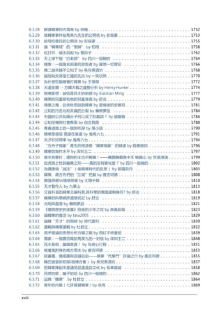 6.3.28 解讀韓寒的內增高 by 倍魄 . . . . . . . . . . . . . . . . . . . . . . . . . . . . . . . . . . . . . 1752
6.3.29 就韓寒事件給馬英九先生的公開信 by 彭容豪 . . . . . . . . . . . . . . . . . . . . . . . . . . 1753
6.3.30 給母校復旦的公開信 by 彭容豪 . . . . . . . . . . . . . . . . . . . . . . . . . . . . . . . . . . 1755
6.3.31 論“韓寒塔”的“倒掉” by 柏相 . . . . . . . . . . . . . . . . . . . . . . . . . . . . . . . . 1758
6.3.32 從打烊、縮水說起 by 覺如子 . . . . . . . . . . . . . . . . . . . . . . . . . . . . . . . . . . . 1762
6.3.33 天上掉下個“白老師” by 四川一殺豬的 . . . . . . . . . . . . . . . . . . . . . . . . . . . . 1764
6.3.34 韓寒：一個臭名昭著的背叛者 by 嚴懲一切罪犯 . . . . . . . . . . . . . . . . . . . . . . . . 1766
6.3.35 韓二越來越不公知了 by 魚兒煮酒坊 . . . . . . . . . . . . . . . . . . . . . . . . . . . . . . . 1768
6.3.36 誠信缺失將是亡國的先兆 by 一笑欣然 . . . . . . . . . . . . . . . . . . . . . . . . . . . . . . 1770
6.3.37 為什麼吃飯睡覺打韓寒 by 王增傑 . . . . . . . . . . . . . . . . . . . . . . . . . . . . . . . . 1772
6.3.38 大道至簡 -- 方韓大戰之趨勢分析 by Henry·Hunter . . . . . . . . . . . . . . . . . . . . . . 1774
6.3.39 倒寒斷想：誠信是民主的前提 by Xiaotian Ming . . . . . . . . . . . . . . . . . . . . . . . 1777
6.3.40 韓寒的兒童節和他的兒童身高 by 舒炎 . . . . . . . . . . . . . . . . . . . . . . . . . . . . . . 1779
6.3.41 偶像之殤，從余秋雨說到韓寒 by 愛倫坡的安娜貝 . . . . . . . . . . . . . . . . . . . . . . . 1781
6.3.42 公知的污名化和共識的分裂 by 懶熊夢話 . . . . . . . . . . . . . . . . . . . . . . . . . . . . 1784
6.3.43 中國的公共知識分子何以成了貶義詞？ by 趙靈敏 . . . . . . . . . . . . . . . . . . . . . . . 1786
6.3.44 公知投機與社會撕裂 by 自走我路 . . . . . . . . . . . . . . . . . . . . . . . . . . . . . . . . 1788
6.3.45 青春道路上的一個狗吃屎 by 落小語 . . . . . . . . . . . . . . . . . . . . . . . . . . . . . . . 1790
6.3.46 韓寒是個屁 是誰在裝逼 by 鬼馬六七 . . . . . . . . . . . . . . . . . . . . . . . . . . . . . . . 1791
6.3.47 天才好好開車 by 鬼馬六七 . . . . . . . . . . . . . . . . . . . . . . . . . . . . . . . . . . . . . 1794
6.3.48 “方舟子現象”產生的根源是“韓寒現象”的肆虐 by 孤雁南回 . . . . . . . . . . . . . . . 1796
6.3.49 韓寒的寫作水平 by 深圳王二 . . . . . . . . . . . . . . . . . . . . . . . . . . . . . . . . . . . 1797
6.3.50 落水狗要打，護狗的主也不輕饒！——醃臢醃臢易中天 鮑鵬山 by 世道澆漓 . . . . . . . . 1799
6.3.51 從虎狼之性到龜鱉之形——真的沒有變化麼？ by 四川一殺豬的 . . . . . . . . . . . . . . . 1802
6.3.52 為偶像做“減法”（後韓寒時代的反思） by 歐陽貝丹 . . . . . . . . . . . . . . . . . . . . 1803
6.3.53 韓寒、蔣方舟們的“江湖”把戲 by 唐吉珂德 . . . . . . . . . . . . . . . . . . . . . . . . . . 1808
6.3.54 價值思維Vs情感思維 by 大隱于朝 . . . . . . . . . . . . . . . . . . . . . . . . . . . . . . . . 1810
6.3.55 天才製作人 by 九華山 . . . . . . . . . . . . . . . . . . . . . . . . . . . . . . . . . . . . . . . 1813
6.3.56 文盲科盲的韓寒主編科普,其科學的價值還剩幾何? by 舒炎 . . . . . . . . . . . . . . . . . . 1818
6.3.57 韓寒的科學網評選頭名記 by 舒炎 . . . . . . . . . . . . . . . . . . . . . . . . . . . . . . . . 1819
6.3.58 光明與磊落 by 懶熊夢話 . . . . . . . . . . . . . . . . . . . . . . . . . . . . . . . . . . . . . . 1821
6.3.59 《撥開歷史的迷霧》扭曲的少年之花 by 無風即風 . . . . . . . . . . . . . . . . . . . . . . . 1823
6.3.60 論韓寒的復活 by tata2005 . . . . . . . . . . . . . . . . . . . . . . . . . . . . . . . . . . . . 1829
6.3.61 論韓“天才”的倒掉 by 時代謅刊 . . . . . . . . . . . . . . . . . . . . . . . . . . . . . . . . 1830
6.3.62 邏輯與韓寒邏輯 by 杜君立 . . . . . . . . . . . . . . . . . . . . . . . . . . . . . . . . . . . . . 1832
6.3.63 用矛盾論的思想分析方韓之戰 by 西紅不柿番茄 . . . . . . . . . . . . . . . . . . . . . . . . 1839
6.3.64 獨家：一個農民寫給馬英九的一封信 by 深圳王二 . . . . . . . . . . . . . . . . . . . . . . . 1848
6.3.65 民主是假，騙錢是真！ by 為良心打假 . . . . . . . . . . . . . . . . . . . . . . . . . . . . . . 1851
6.3.66 被魔鬼附身的南方周末 by 唐吉珂德 . . . . . . . . . . . . . . . . . . . . . . . . . . . . . . . 1853
6.3.67 陪審團、獨唱團與言論自由——韓寒“代筆門”評論之六 by 唐吉珂德 . . . . . . . . . . . 1855
6.3.68 韓氏碰瓷術初探(微博合集） by 魚兒煮酒坊 . . . . . . . . . . . . . . . . . . . . . . . . . . . 1857
6.3.69 把韓寒捧起來是講笑話還是談文化 by 長車踏破 . . . . . . . . . . . . . . . . . . . . . . . . 1858
6.3.70 民眾的節，騙子的劫 by 四川一殺豬的 . . . . . . . . . . . . . . . . . . . . . . . . . . . . . . 1862
6.3.71 品牌“韓寒” by 杜君立 . . . . . . . . . . . . . . . . . . . . . . . . . . . . . . . . . . . . . . 1864
6.3.72 青年的內戰（七評質疑韓寒）by 余亮 . . . . . . . . . . . . . . . . . . . . . . . . . . . . . . 1869
xviii
 